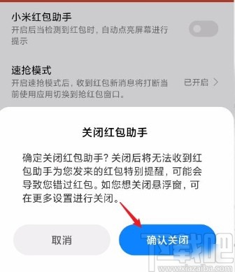 红米手机关闭红包助手的方法