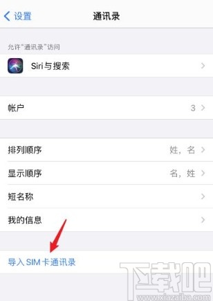 苹果手机导入通讯录的操作方法