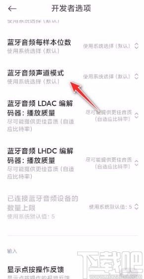 小米手机更改蓝牙音频声道模式的方法