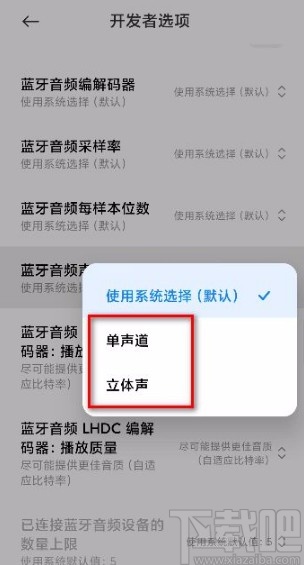 小米手机更改蓝牙音频声道模式的方法