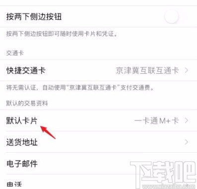 苹果手机更改Apple Pay默认付款卡的方法