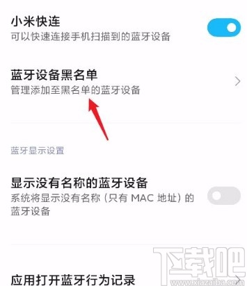 红米手机移除蓝牙黑名单的方法