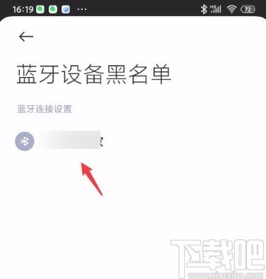 红米手机移除蓝牙黑名单的方法