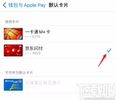 苹果手机更改Apple Pay默认付款卡的方法