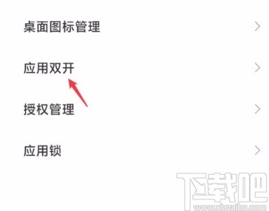 红米手机开启应用双开功能的方法