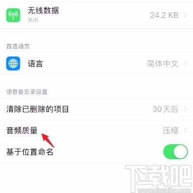 苹果手机调整备忘录音频质量的方法