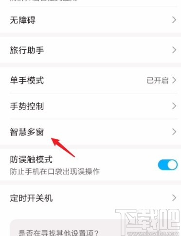 华为手机关闭智慧多窗功能的方法