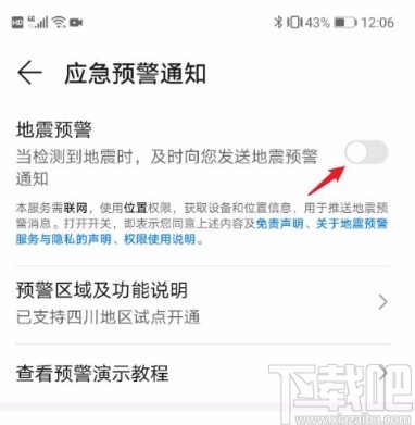 华为手机开启地震预警功能的方法
