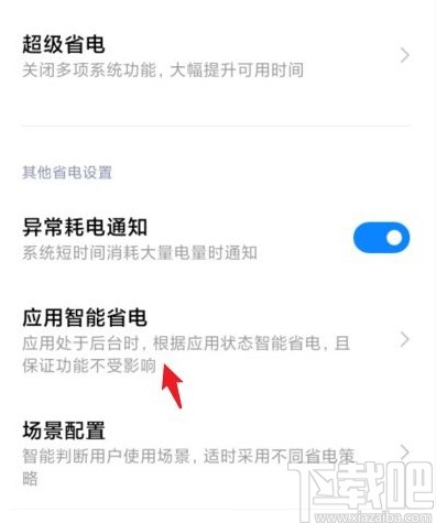 小米手机更改应用省电策略的方法