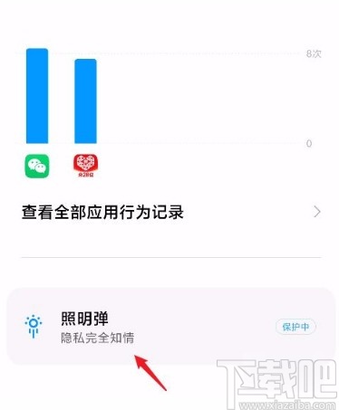 红米手机开启应用敏感行为提醒的方法