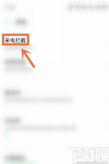 OPPO手机开启陌生来电拦截的方法