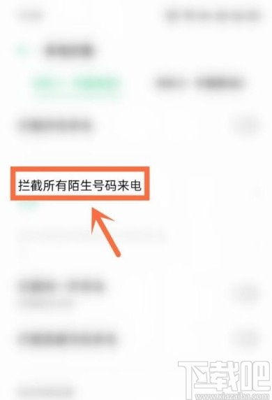 OPPO手机开启陌生来电拦截的方法