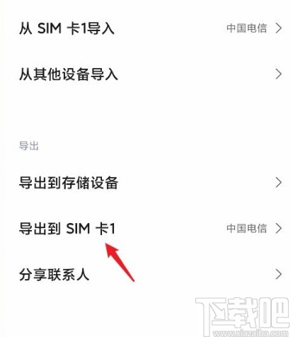 红米手机导出联系人到SIM卡的方法