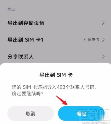 红米手机导出联系人到SIM卡的方法