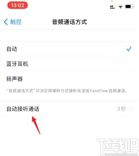 苹果手机关闭自动接听通话的方法