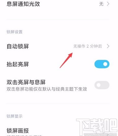 红米手机更改自动锁屏时间的方法