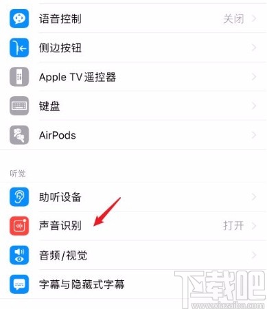 苹果手机关闭声音识别功能的方法