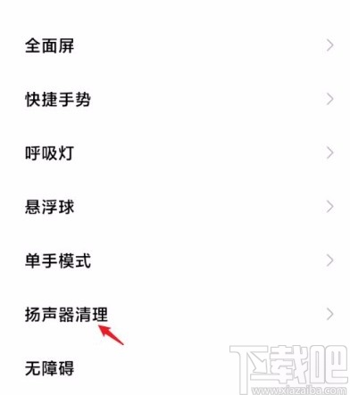 红米手机开启扬声器清理的方法