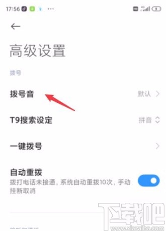 小米手机关闭拨号音的方法