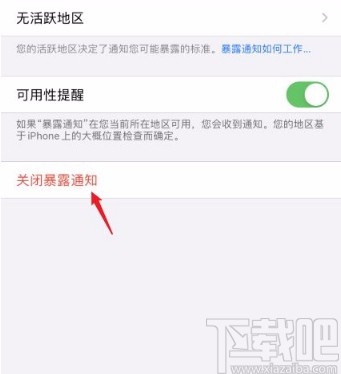 iphone手机关闭暴露通知的方法