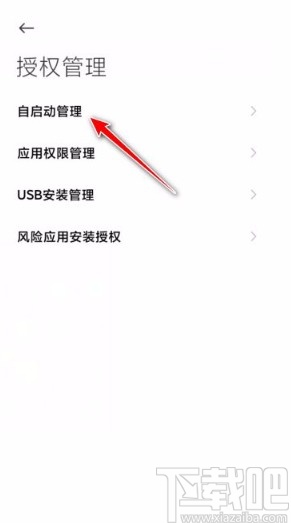 小米手机关闭自启动应用的方法