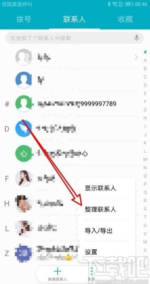 华为手机合并重复联系人的方法