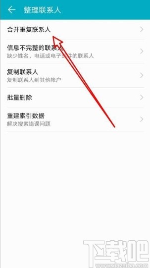 华为手机合并重复联系人的方法