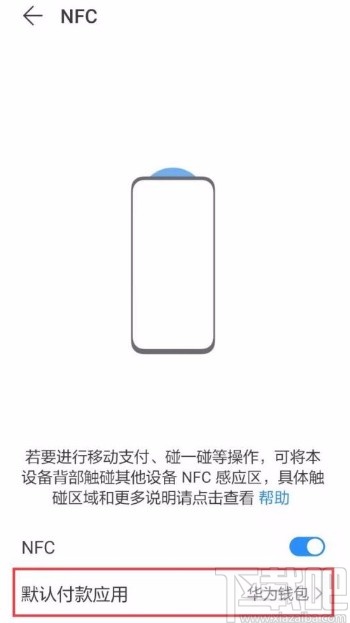 华为手机设置NFC默认付款应用的方法