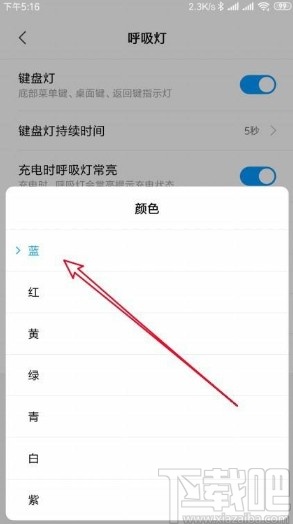 小米10设置呼吸灯颜色的方法