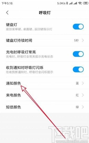 小米10设置呼吸灯颜色的方法
