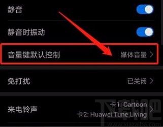华为手机将音量键设置为默认控制铃声音量的方法