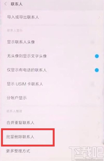 小米手机批量删除联系人的方法