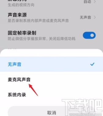 红米手机录制麦克风声音的方法