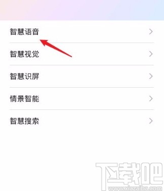 华为P30关闭智慧语音助手的方法