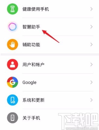 华为P30关闭智慧语音助手的方法