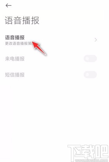 小米手机开启来电语音播报功能的方法