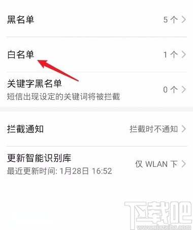 华为P30移除白名单号码的方法