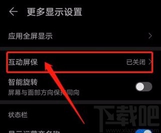 华为手机开启互动屏保功能的方法