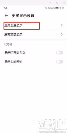 华为手机开启应用全屏显示的方法