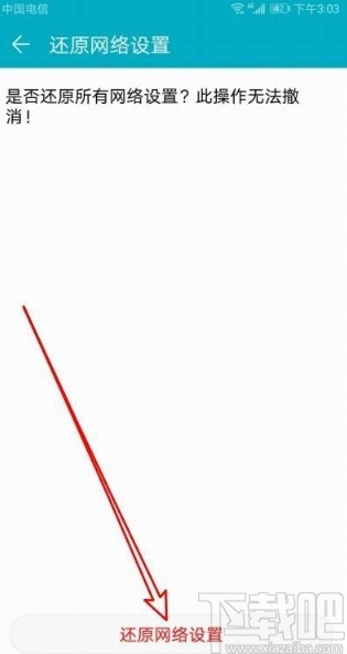 华为手机还原默认网络设置的方法