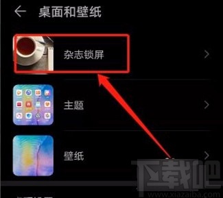 华为手机开启杂志锁屏功能的方法