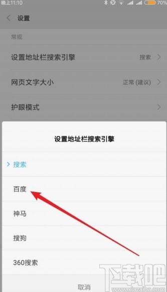 小米手机浏览器设置默认搜索引擎的方法