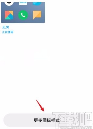 小米手机设置图标风格的方法