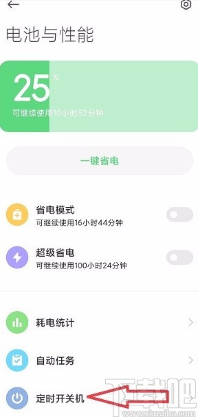 红米手机设置定时开关机的方法
