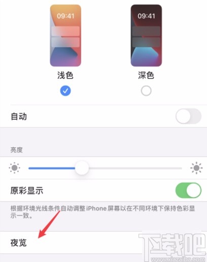iphone11设置夜览模式的方法