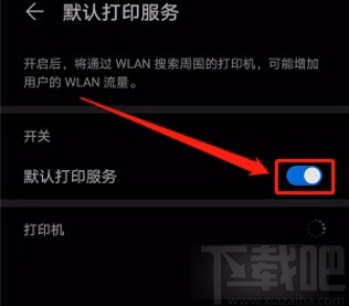 华为手机开启默认打印服务的方法