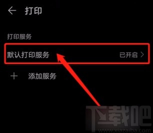 华为手机开启默认打印服务的方法
