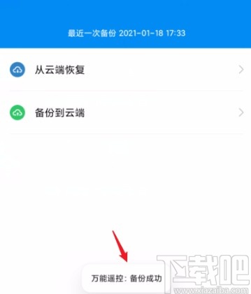 小米手机将万能遥控中的遥控器备份到云端的方法