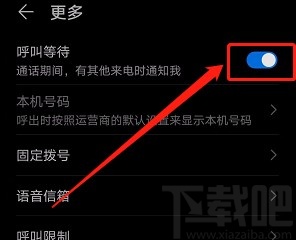 华为手机开启呼叫等待功能的方法