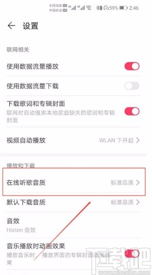 华为手机修改音乐媒体在线听歌音质的方法